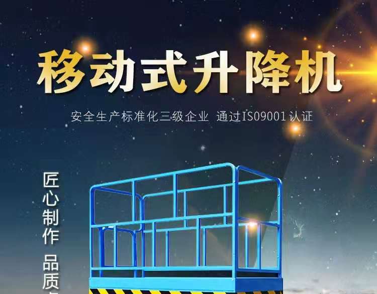 移動(dòng)式液壓升降平臺(tái) 移動(dòng)式液壓升降平臺(tái)